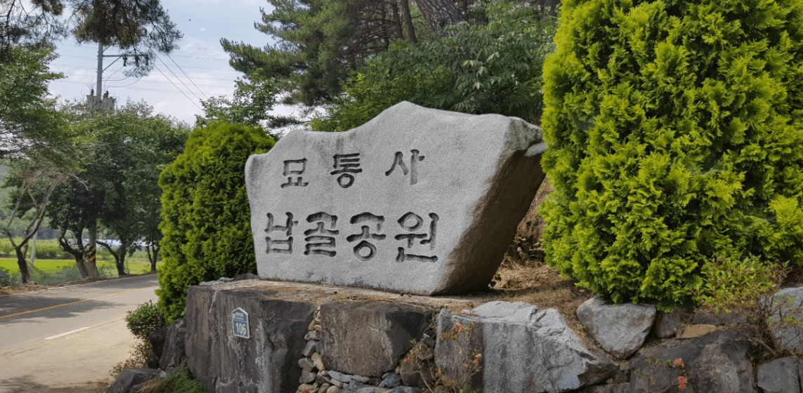 묘통사 납골공원 사진