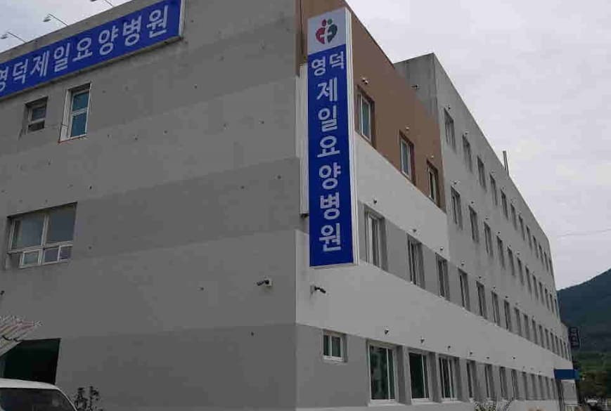 영덕제일요양병원장례식장 사진