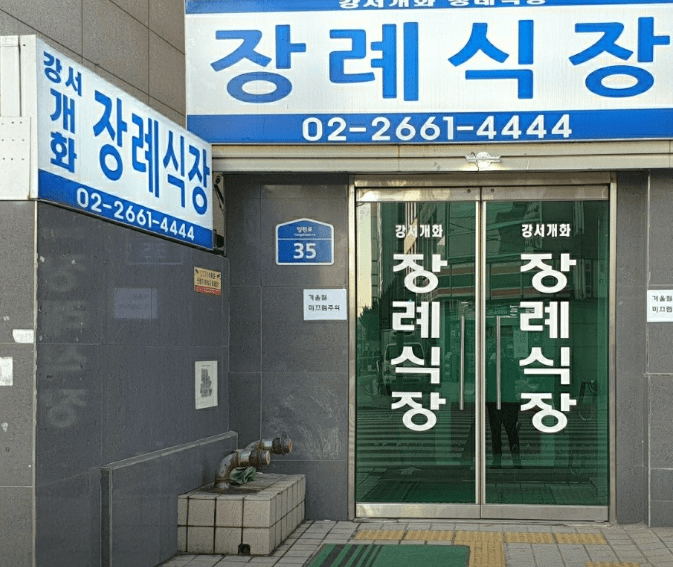 강서개화장례식장 사진