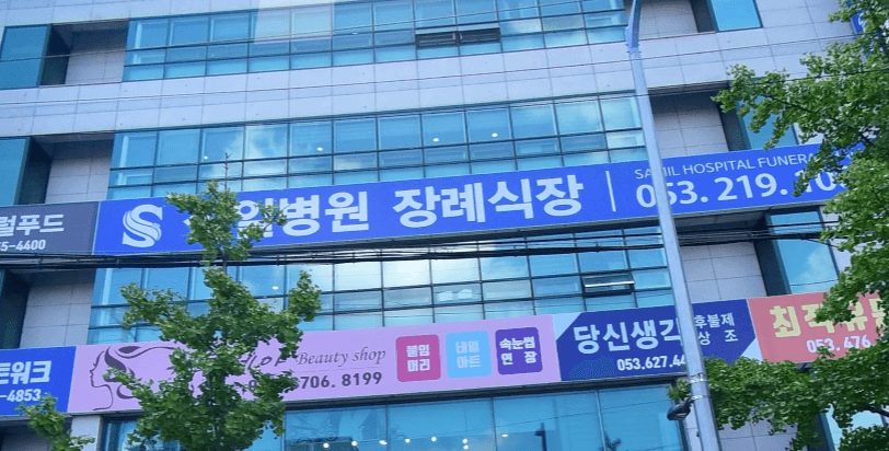 삼일병원장례식장 사진