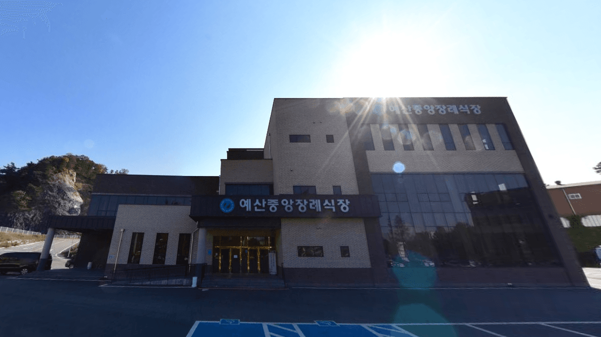 예산중앙장례식장 사진