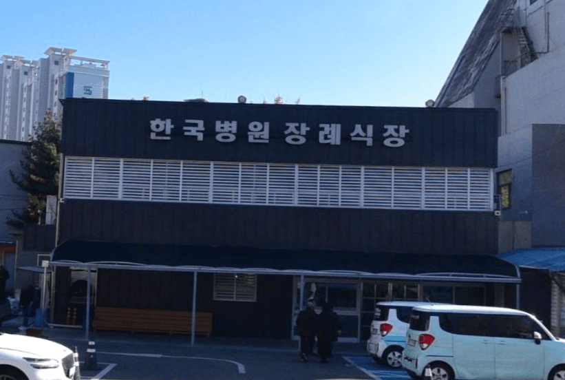 한국병원장례식장 사진