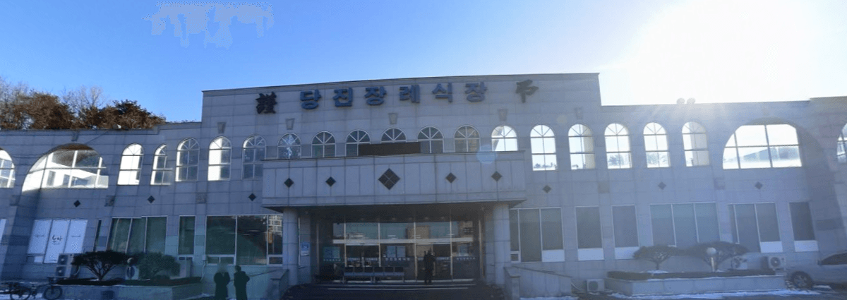 쉴낙원 당진장례식장 사진
