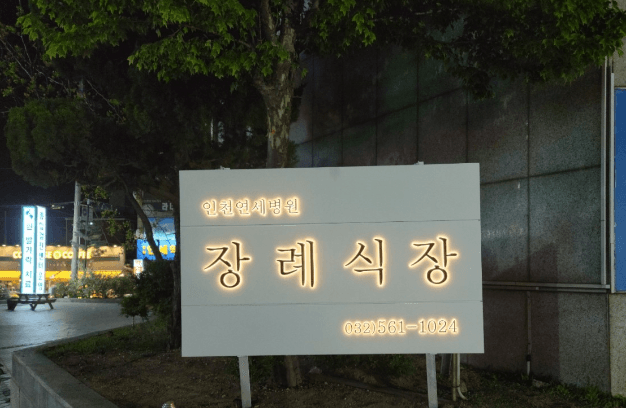 인천연세병원장례식장 사진