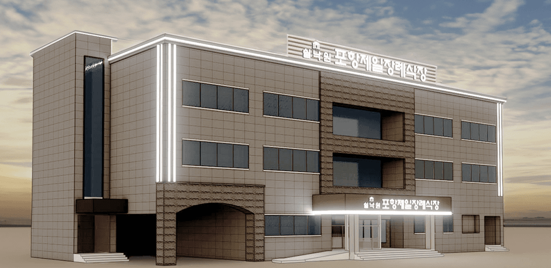 쉴낙원 포항제일장례식장 사진