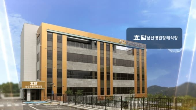 효담삼산병원장례식장 사진
