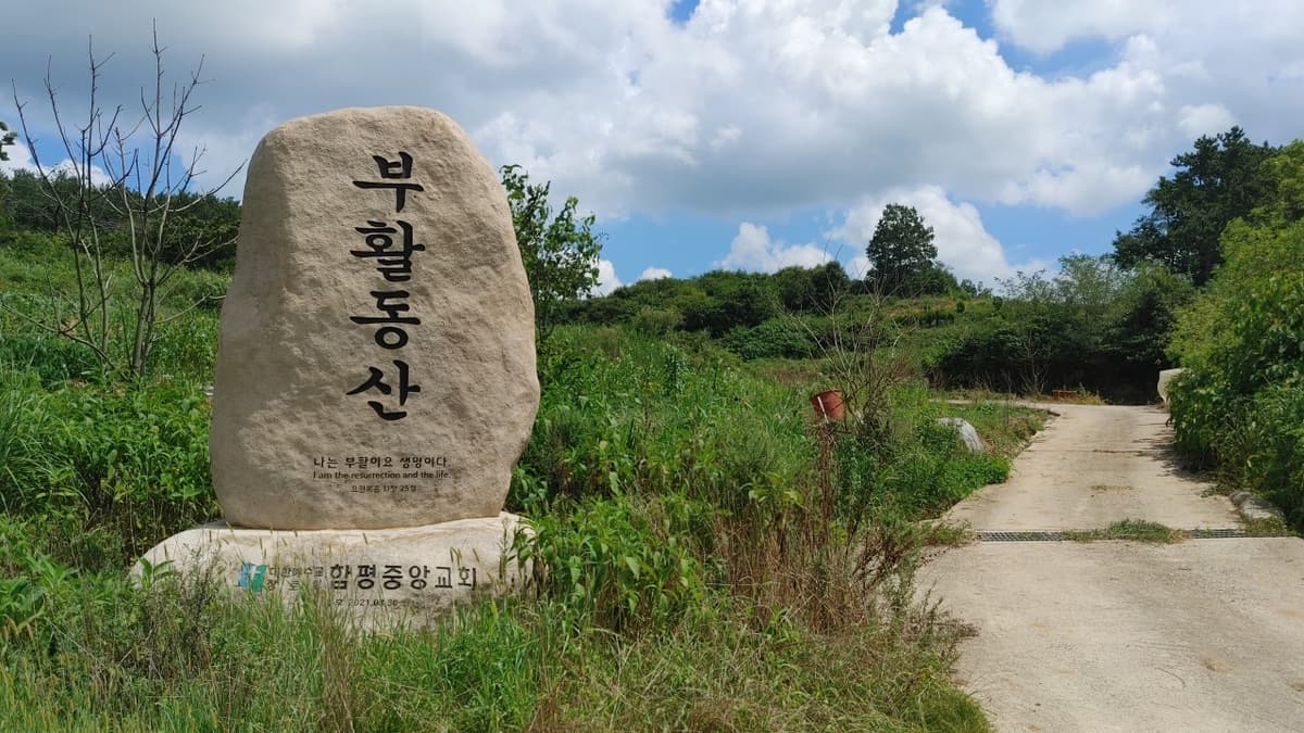 함평중앙교회 부활동산 사진