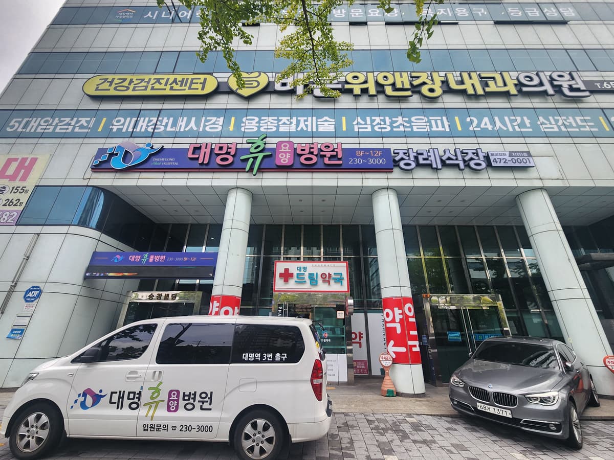 대명휴장례식장 사진