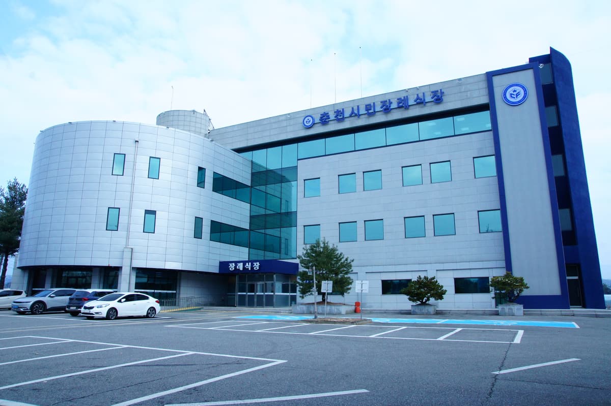 춘천시민장례식장 사진