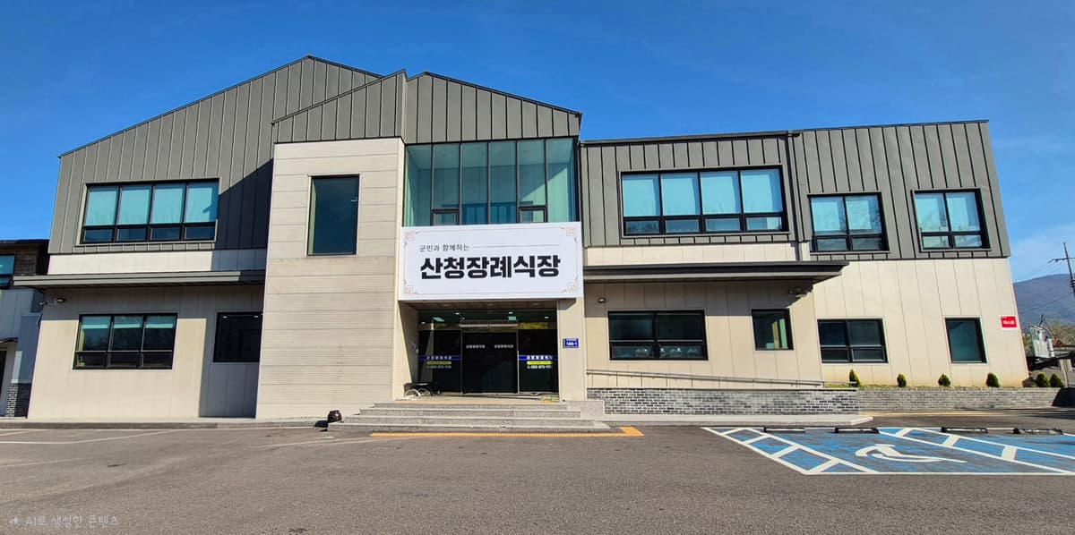 산청장례식장 사진