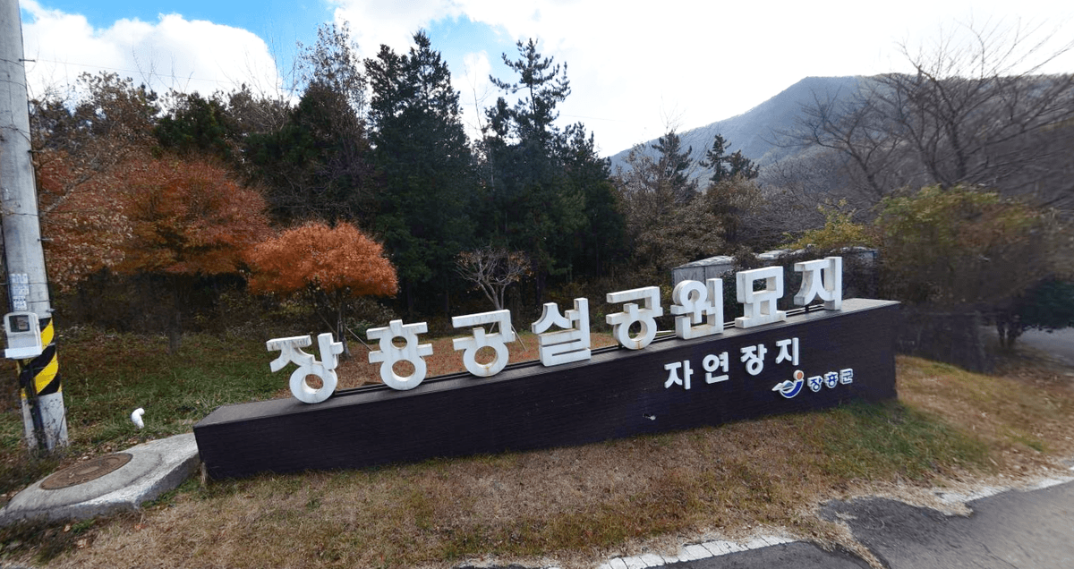 장흥공설자연장지 사진