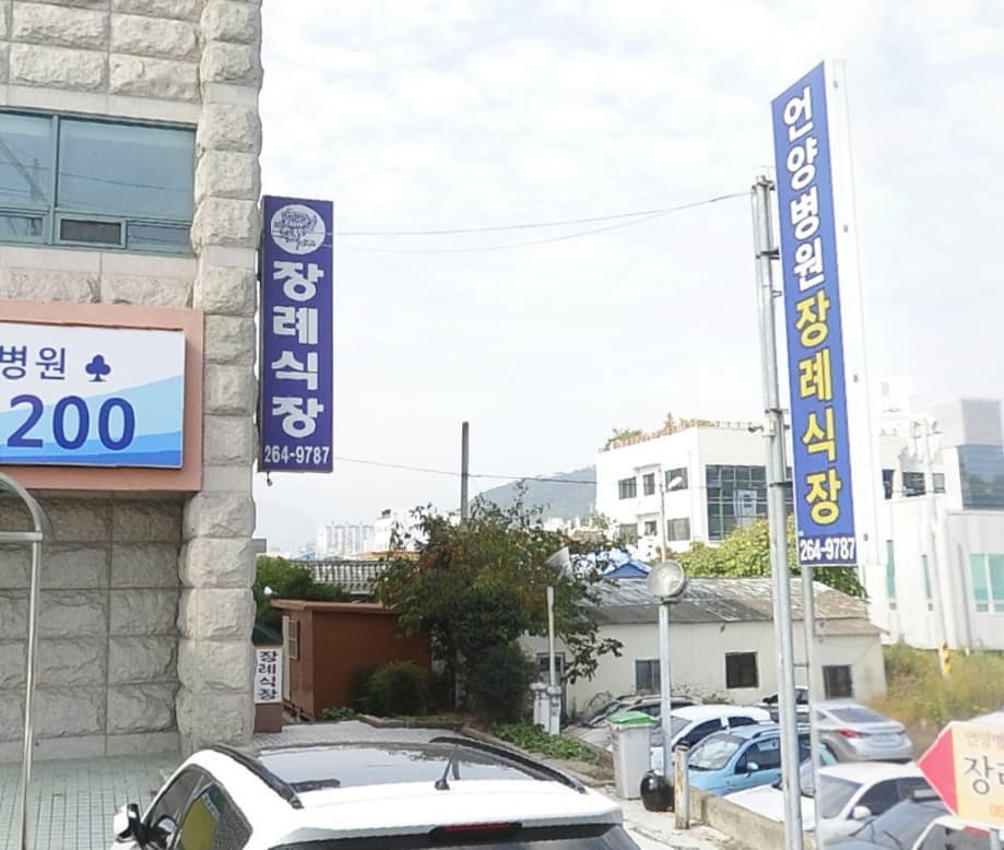 언양병원장례식장 시설 사진