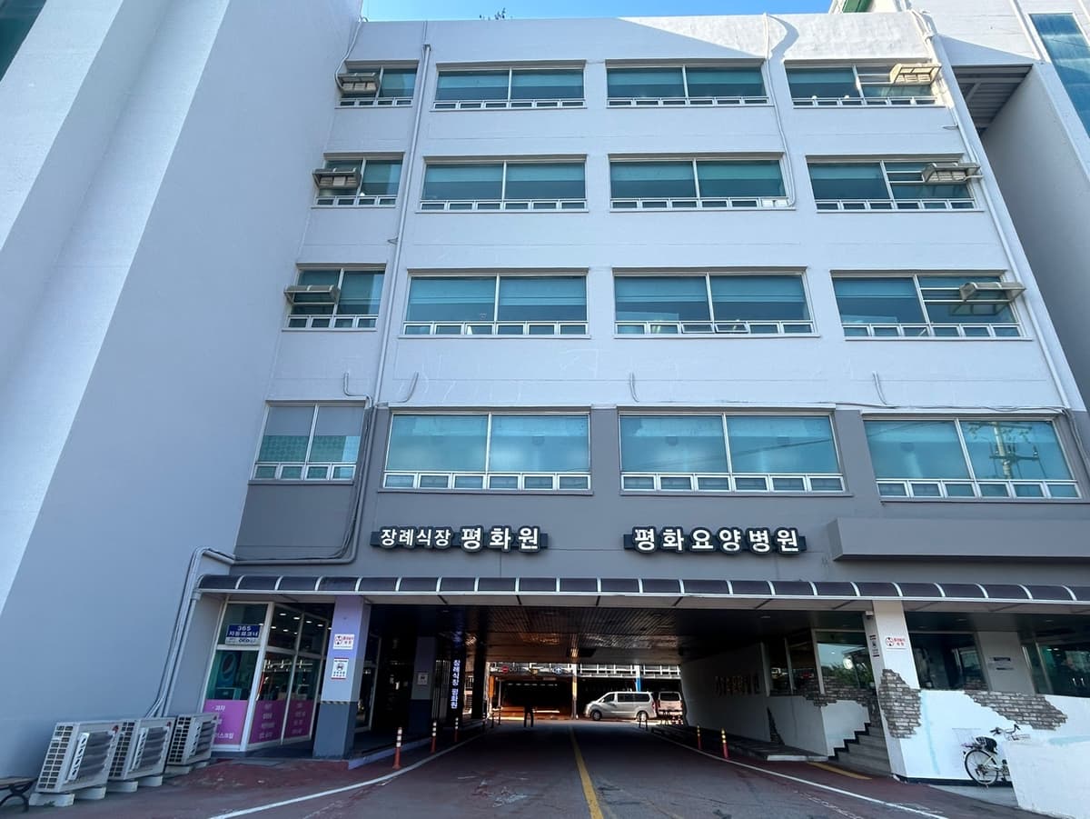 평화원 장례식장 시설 사진