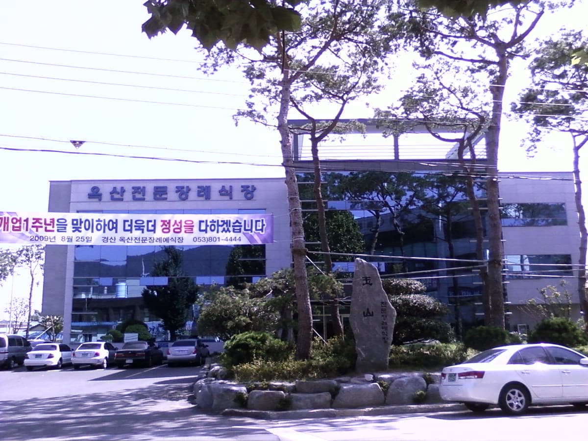 옥산전문장례예식장 시설 사진