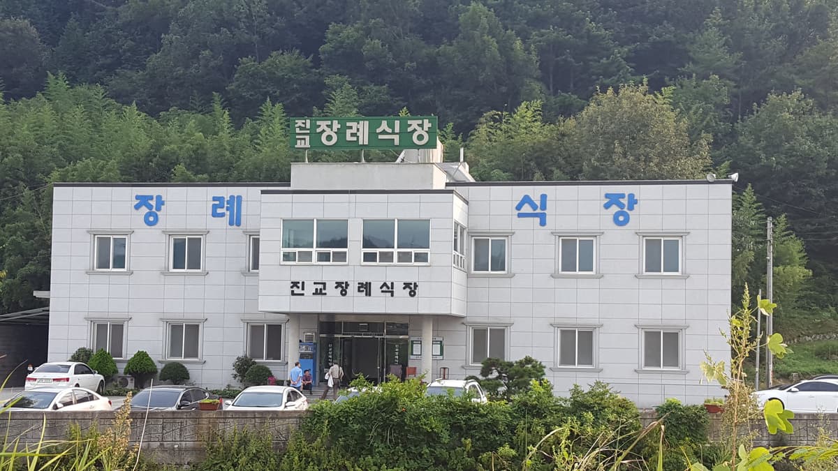 진교장례식장 시설 사진