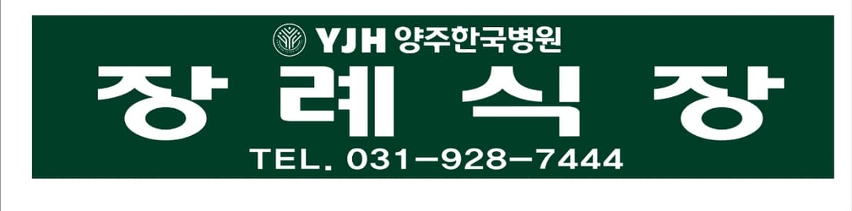 양주한국병원장례문화원 주식회사 시설 사진