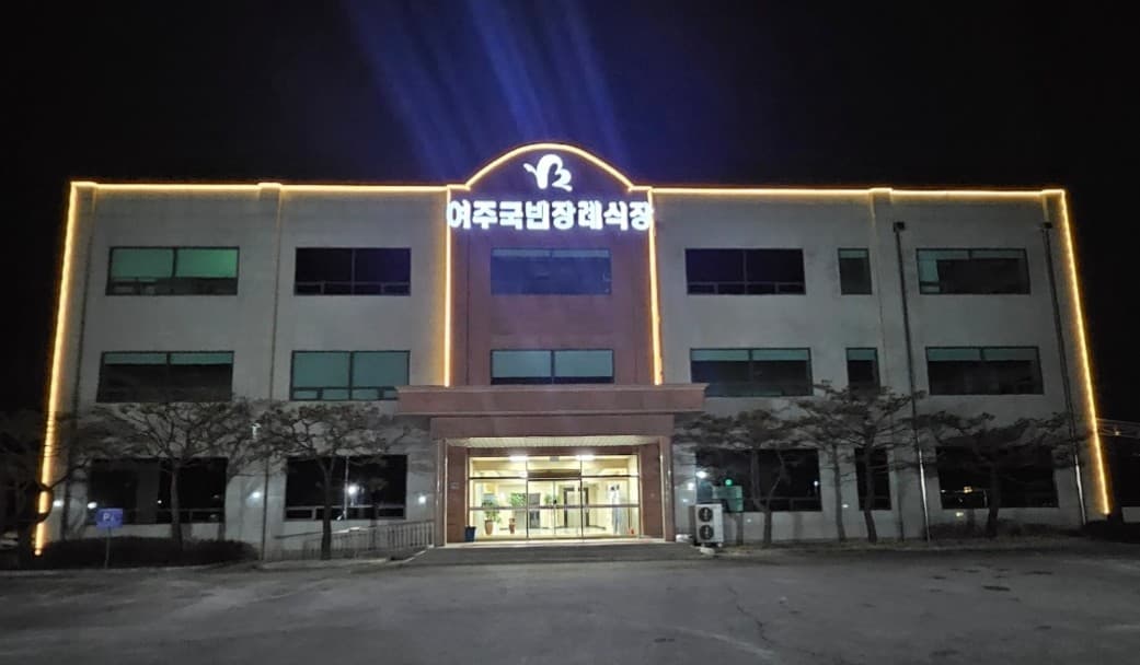 여주 국빈 장례식장 시설 사진