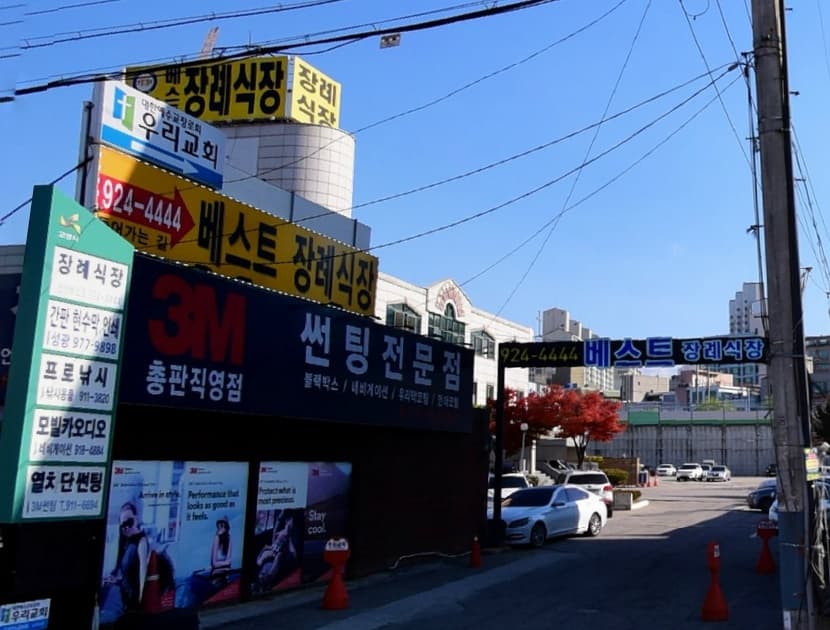 베스트장례식장 시설 사진