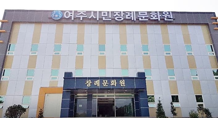 여주시민장례문화원 시설 사진